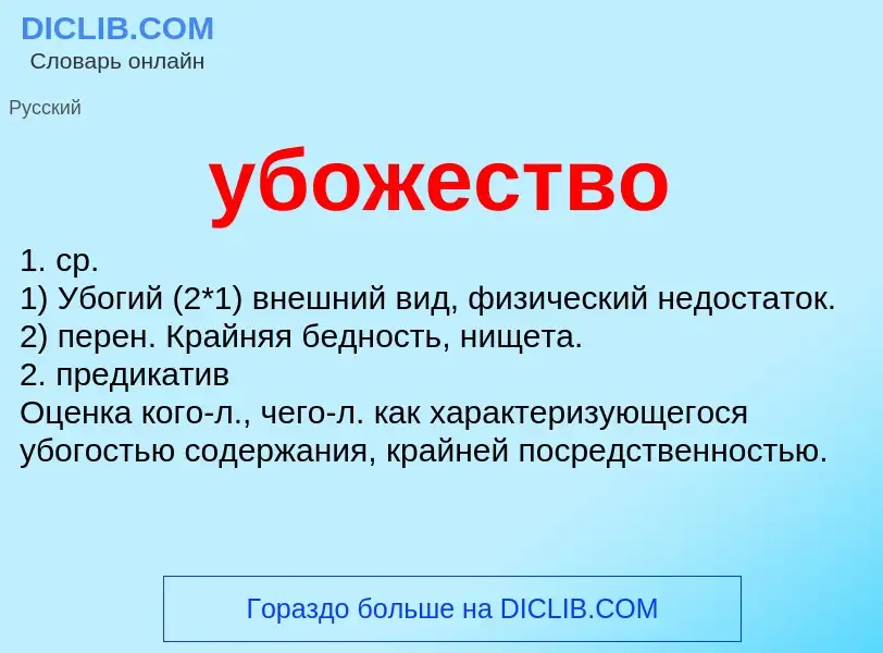 Что такое убожество - определение