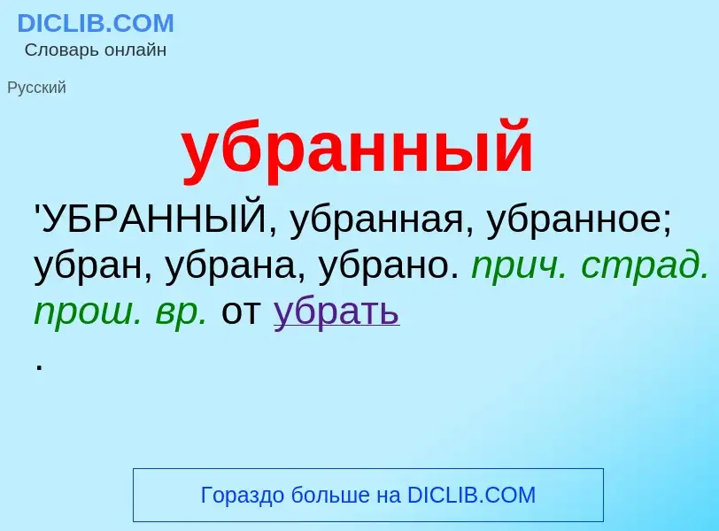 O que é убранный - definição, significado, conceito