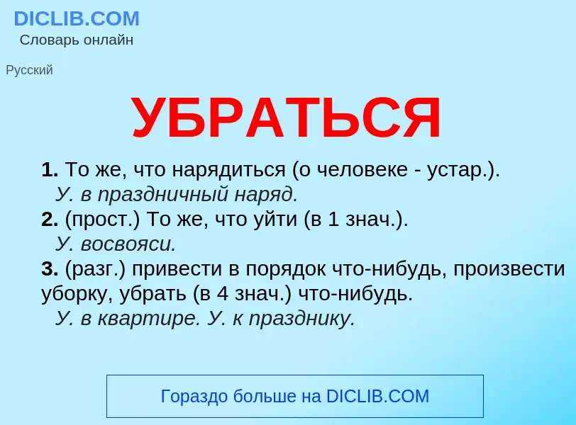 O que é УБРАТЬСЯ - definição, significado, conceito