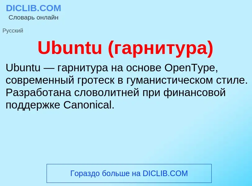 Was ist Ubuntu (гарнитура) - Definition