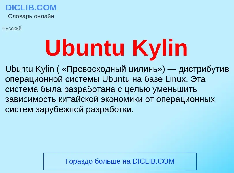 Τι είναι Ubuntu Kylin - ορισμός