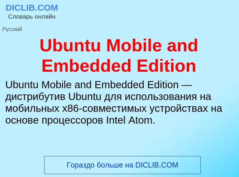 Что такое Ubuntu Mobile and Embedded Edition - определение