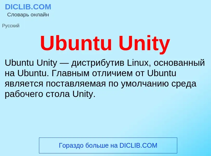 Τι είναι Ubuntu Unity - ορισμός