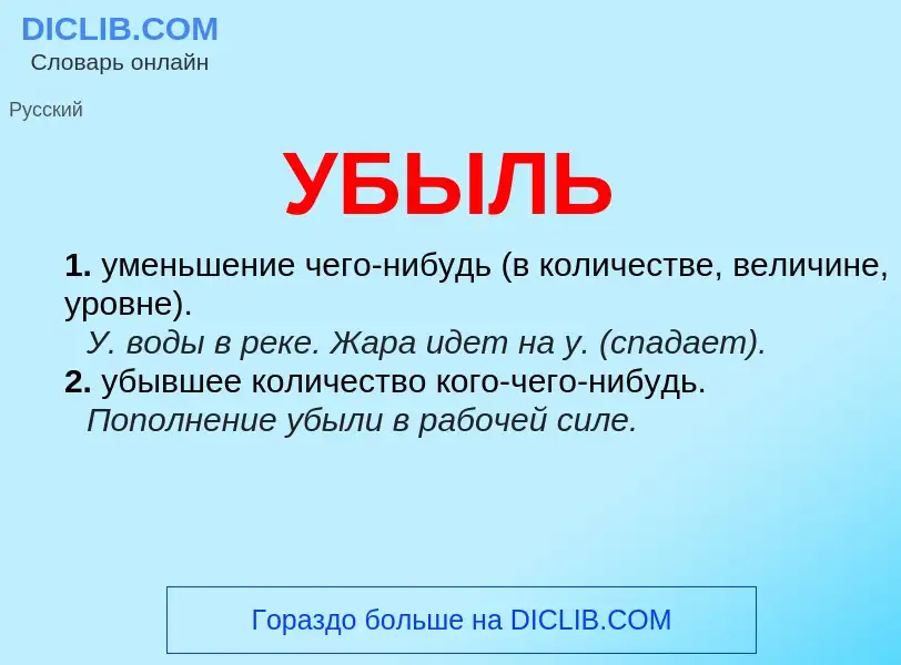 What is УБЫЛЬ - definition