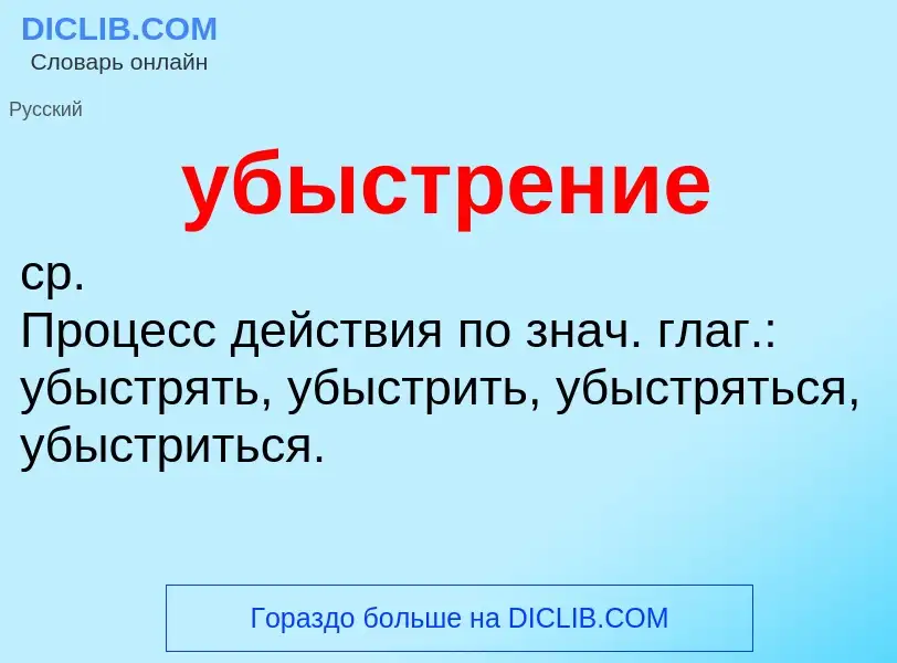 Что такое убыстрение - определение