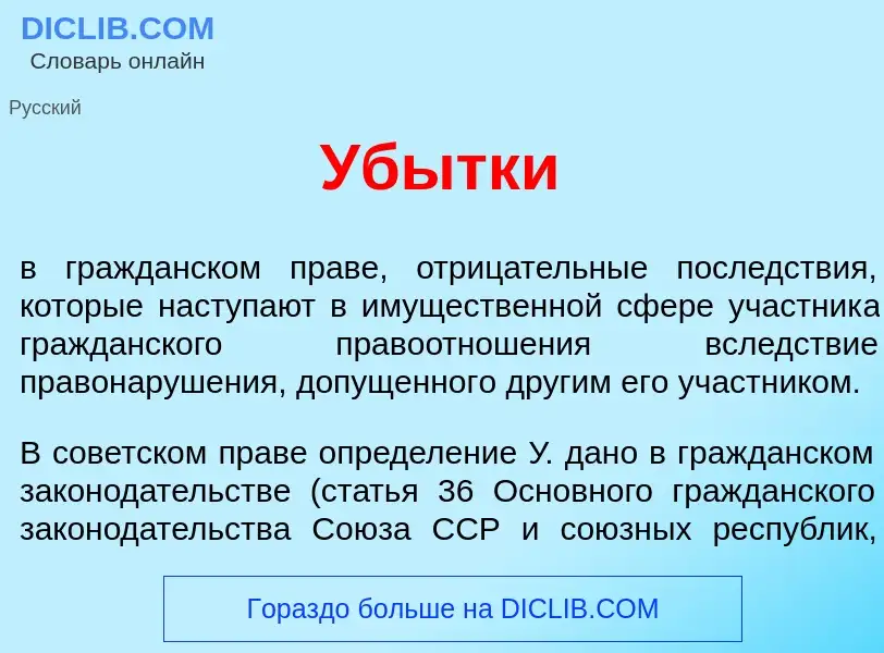 What is Уб<font color="red">ы</font>тки - meaning and definition