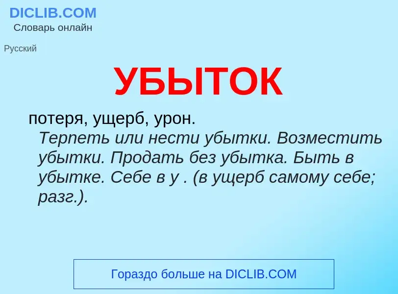 ¿Qué es УБЫТОК? - significado y definición