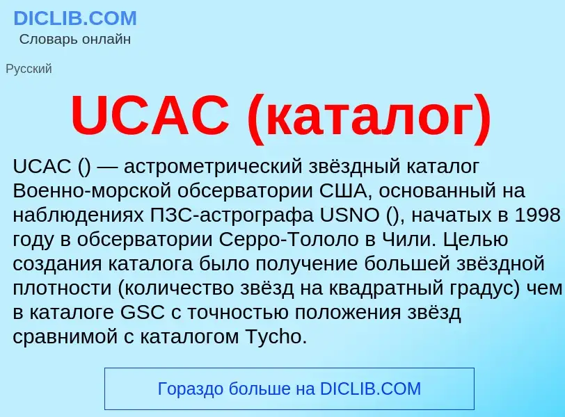 Что такое UCAC (каталог) - определение