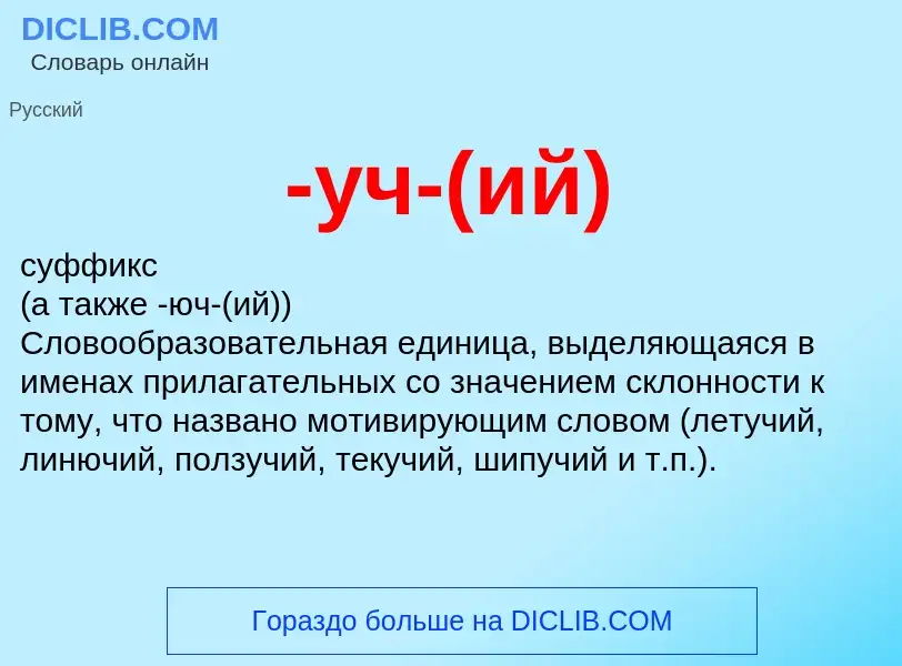 Что такое -уч-(ий) - определение