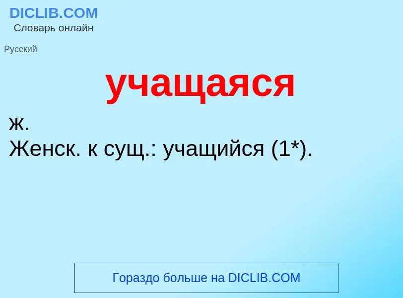 Τι είναι учащаяся - ορισμός