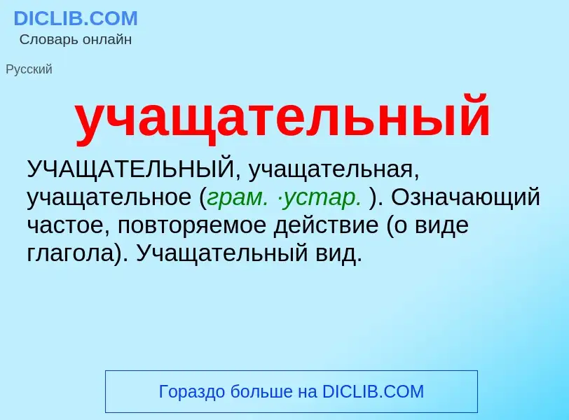 Τι είναι учащательный - ορισμός