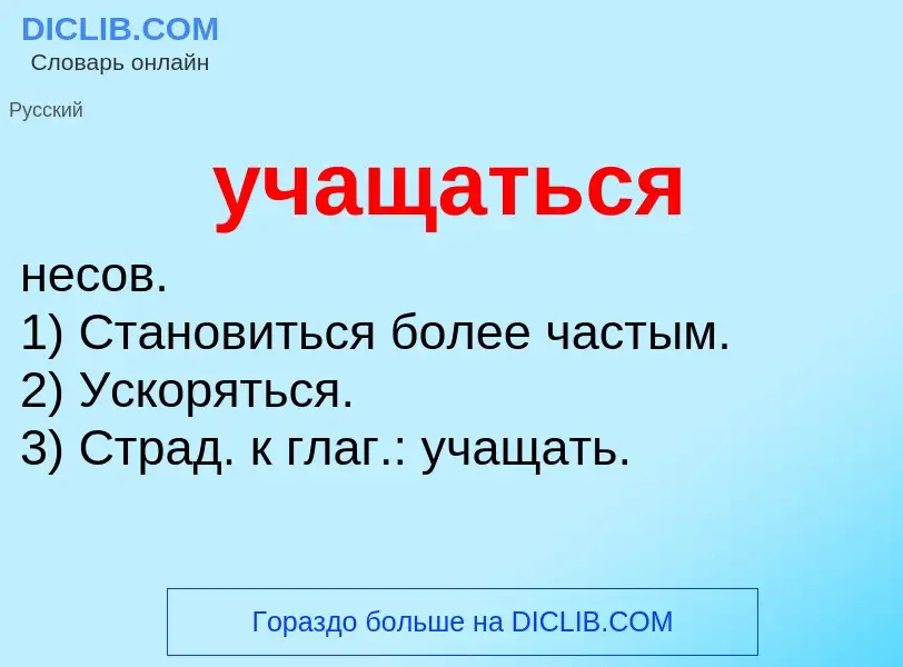 O que é учащаться - definição, significado, conceito