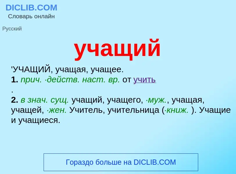 What is учащий - definition