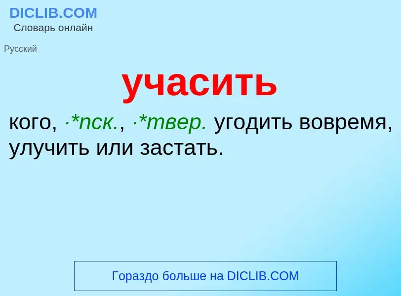 Was ist учасить - Definition