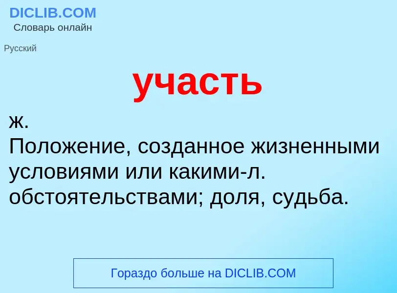 Что такое участь - определение