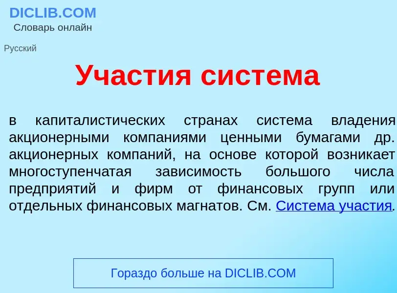 What is Уч<font color="red">а</font>стия сист<font color="red">е</font>ма - definition