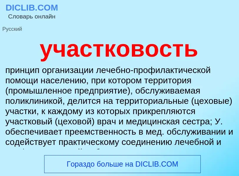 Что такое участковость - определение