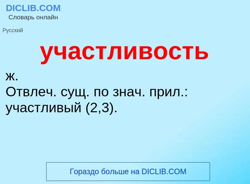 Τι είναι участливость - ορισμός