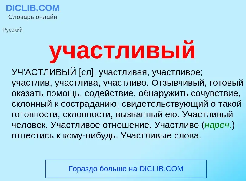 Что такое участливый - определение