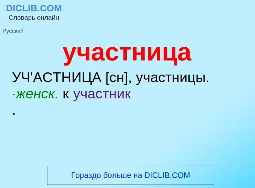 What is участница - definition