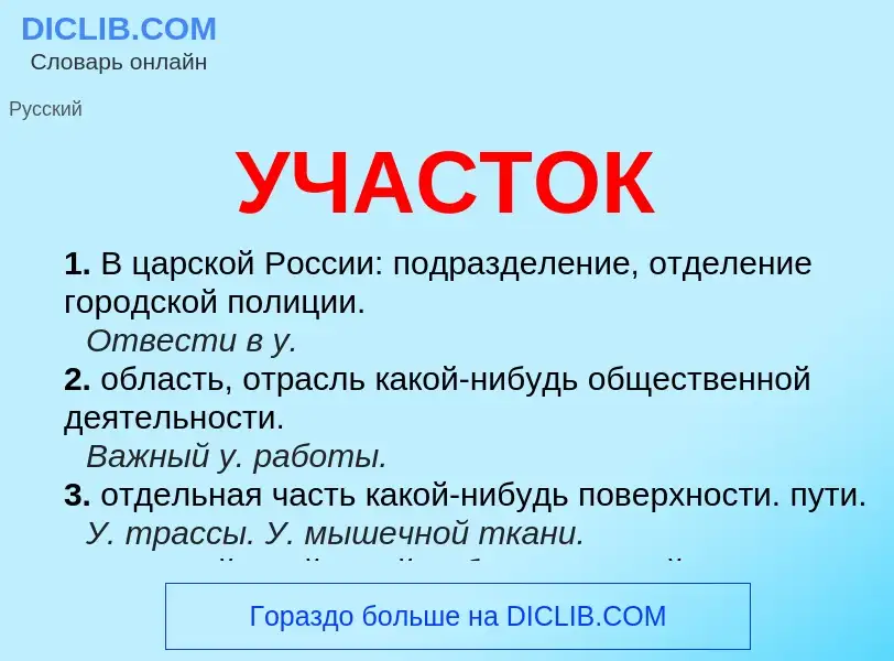 Что такое УЧАСТОК - определение