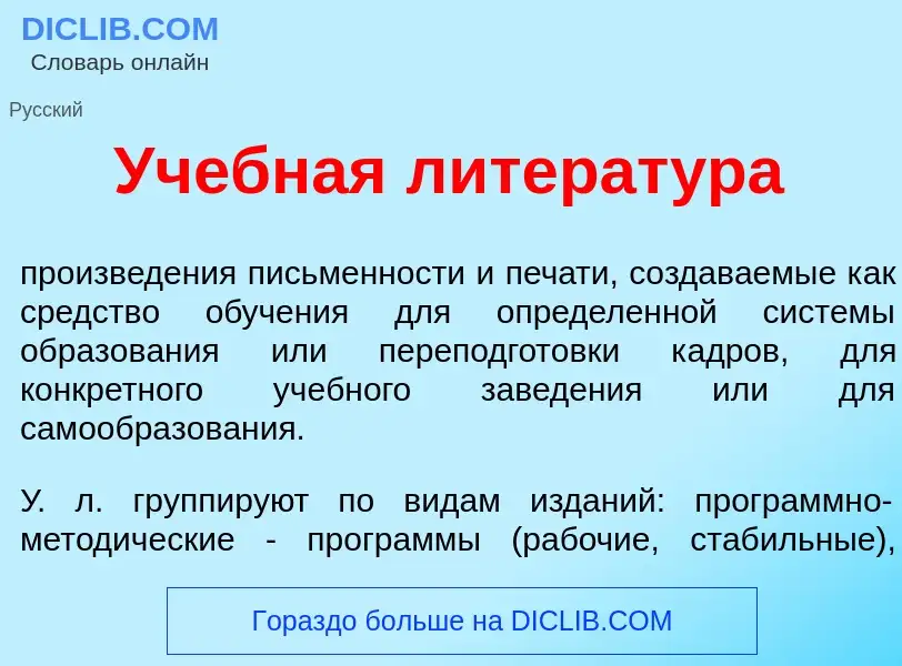 What is Уч<font color="red">е</font>бная литерат<font color="red">у</font>ра - definition