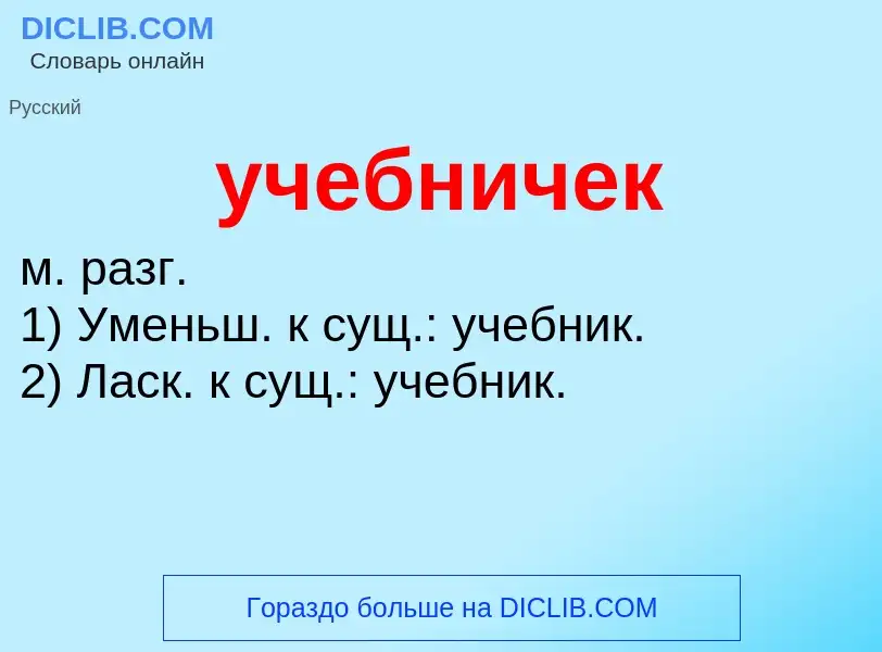 Τι είναι учебничек - ορισμός