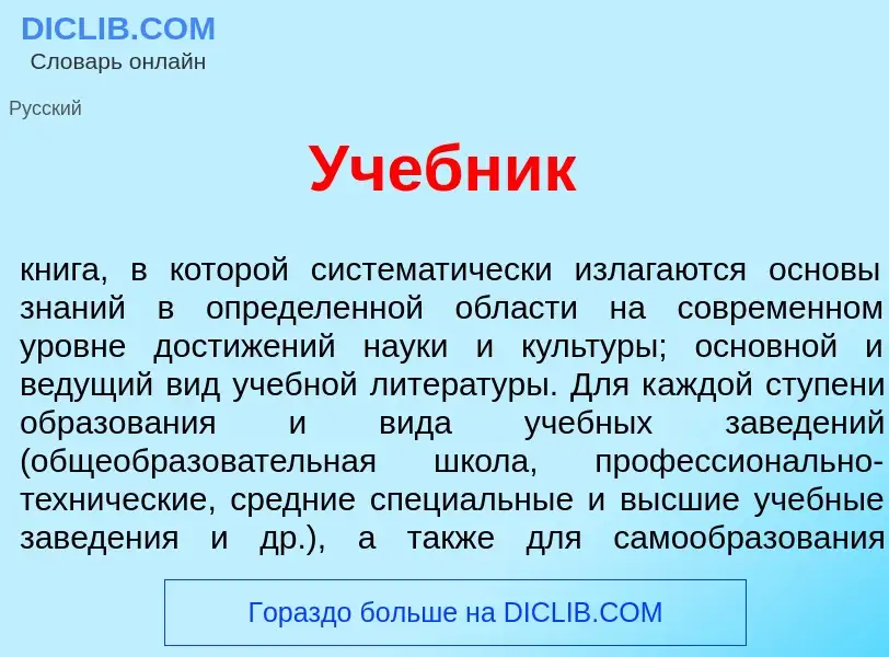 Что такое Уч<font color="red">е</font>бник - определение