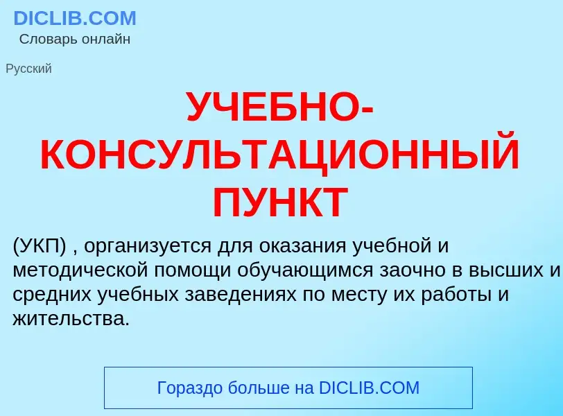 Qu'est-ce que УЧЕБНО-КОНСУЛЬТАЦИОННЫЙ ПУНКТ - définition