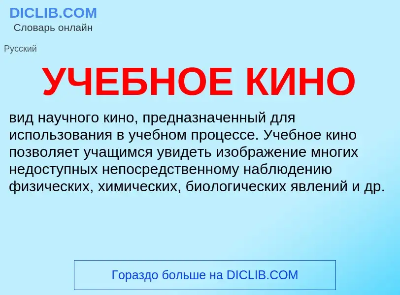 ¿Qué es УЧЕБНОЕ КИНО? - significado y definición