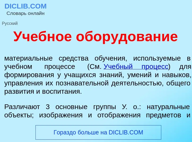 ¿Qué es Уч<font color="red">е</font>бное обор<font color="red">у</font>дование? - significado y defi
