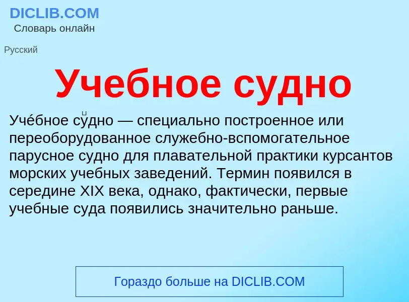 O que é Учебное судно - definição, significado, conceito