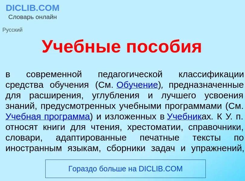 Что такое Уч<font color="red">е</font>бные пос<font color="red">о</font>бия - определение