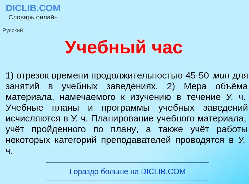 Что такое Уч<font color="red">е</font>бный час - определение