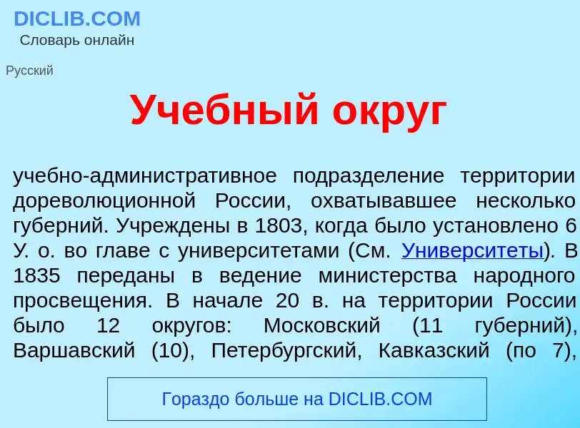 Что такое Уч<font color="red">е</font>бный <font color="red">о</font>круг - определение