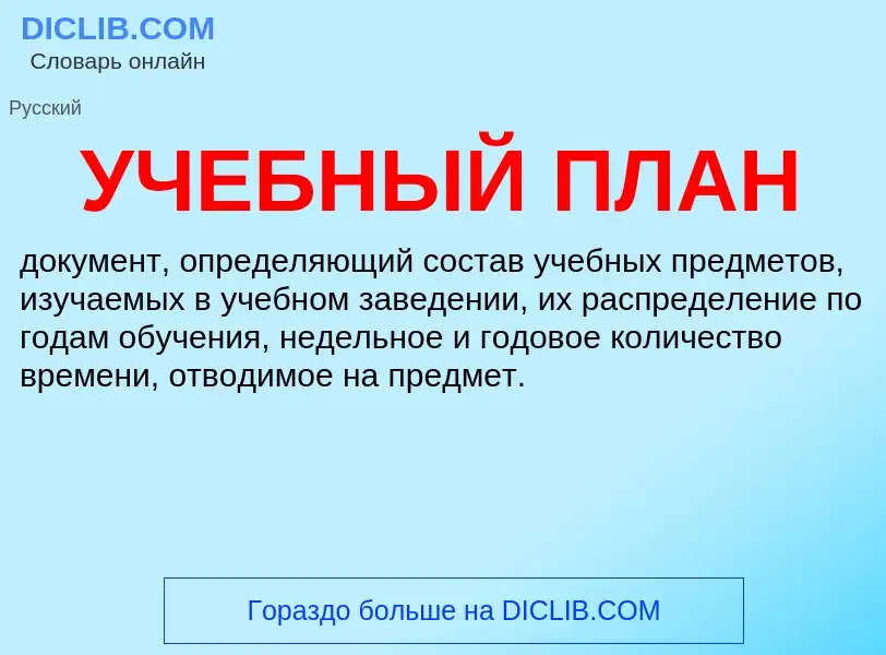 ¿Qué es УЧЕБНЫЙ ПЛАН? - significado y definición