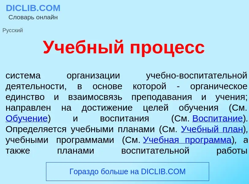 What is Уч<font color="red">е</font>бный проц<font color="red">е</font>сс - definition