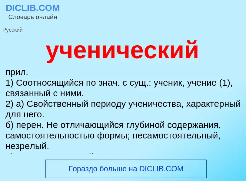 Что такое ученический - определение