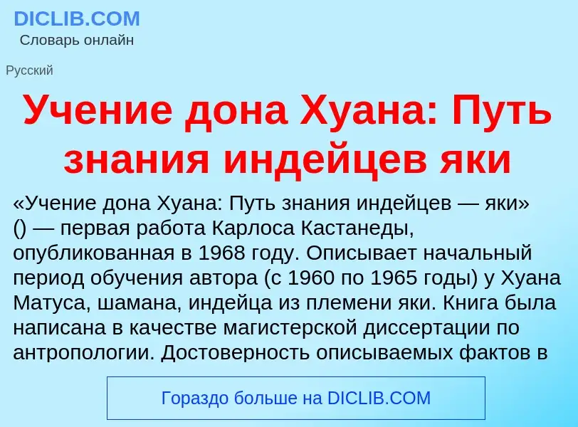 Τι είναι Учение дона Хуана: Путь знания индейцев яки - ορισμός