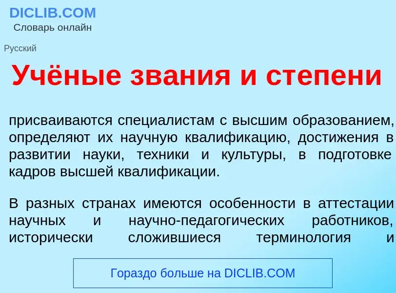 Qu'est-ce que Учёные зв<font color="red">а</font>ния и ст<font color="red">е</font>пени - définition