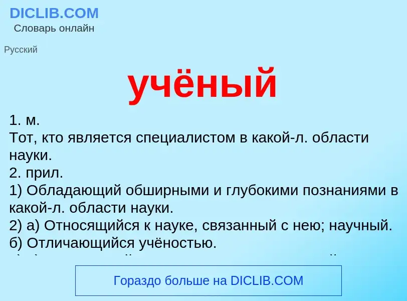 Что такое учёный - определение