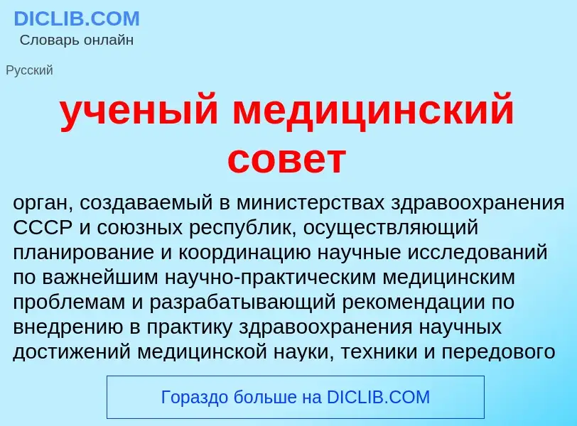 Что такое ученый медицинский совет - определение