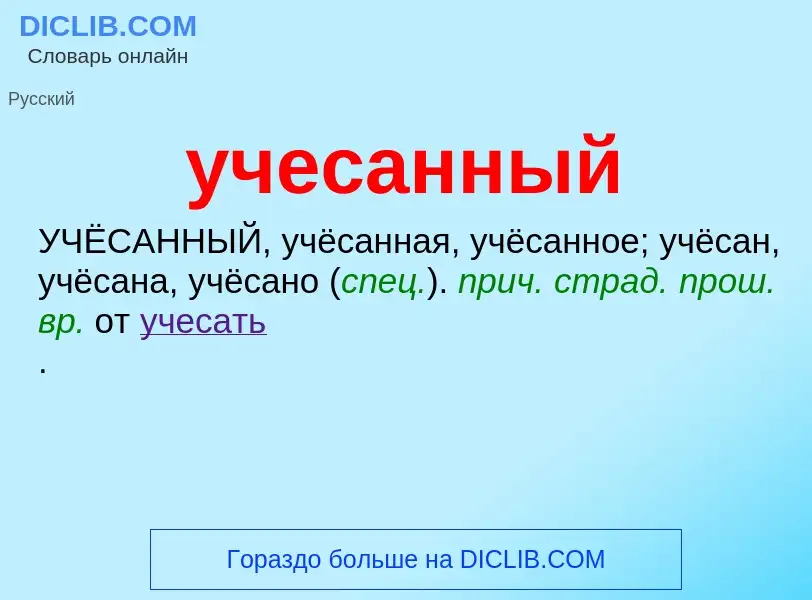 What is учесанный - definition