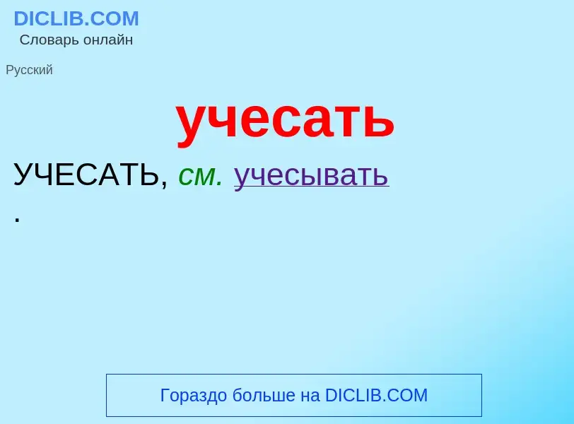 What is учесать - definition