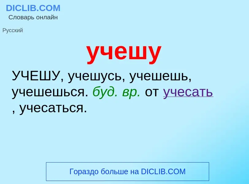 Τι είναι учешу - ορισμός