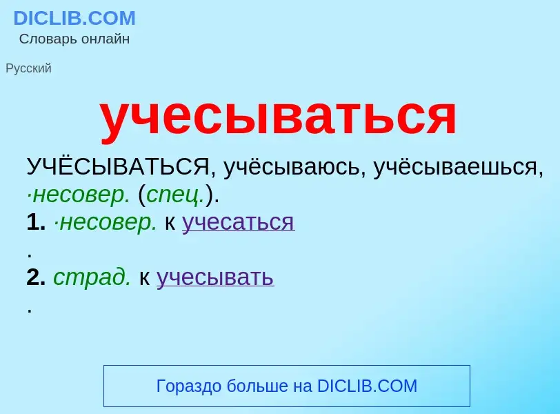 Τι είναι учесываться - ορισμός