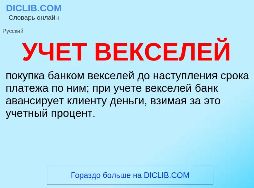 O que é УЧЕТ ВЕКСЕЛЕЙ - definição, significado, conceito