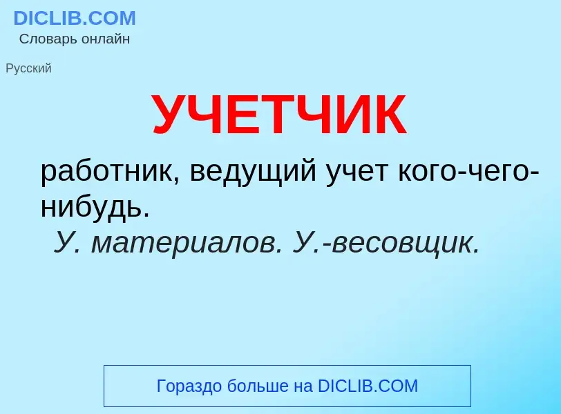 Что такое УЧЕТЧИК - определение