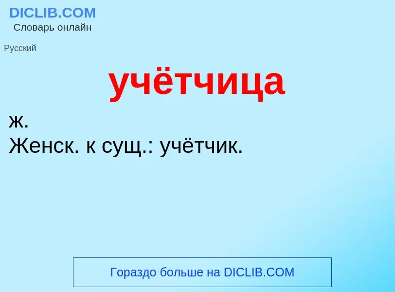 What is учётчица - definition