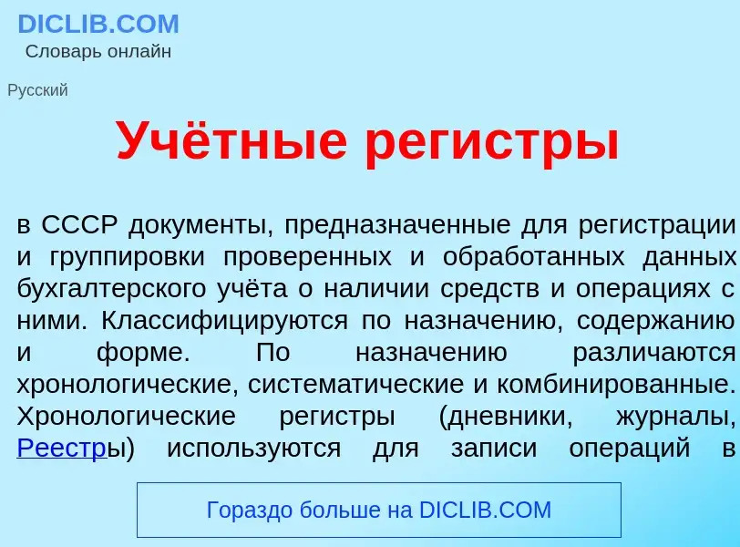 O que é Учётные рег<font color="red">и</font>стры - definição, significado, conceito